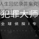 犯罪大师人生回忆录答案究竟是什么？深度解析与探讨