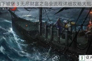 地下城堡 3 无尽财富之岛全流程详细攻略大揭秘