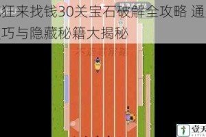 疯狂来找钱30关宝石破解全攻略 通关技巧与隐藏秘籍大揭秘