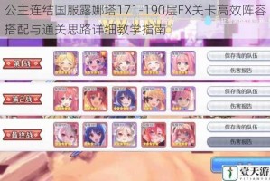 公主连结国服露娜塔171-190层EX关卡高效阵容搭配与通关思路详细教学指南