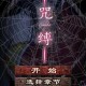 呪缚终章魂魄全流程终极指南 完整剧情解析与最终结局深度揭秘