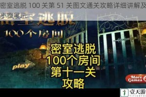 密室逃脱 100 关第 51 关图文通关攻略详细讲解及步骤展示