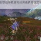 深度揭秘妄想山海窫窳传说背景技能设定与战斗特性全解