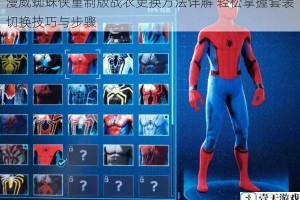 漫威蜘蛛侠重制版战衣更换方法详解 轻松掌握套装切换技巧与步骤