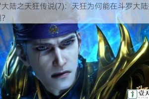 斗罗大陆之天狂传说(7)：天狂为何能在斗罗大陆掀起狂潮？