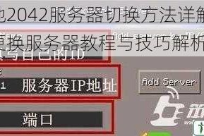 战地2042服务器切换方法详解 快速更换服务器教程与技巧解析