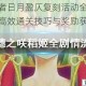 解神者日月盈仄复刻活动全流程解析高效通关技巧与奖励获取指南