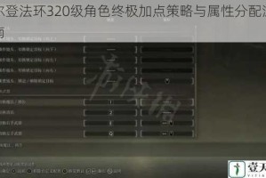 艾尔登法环320级角色终极加点策略与属性分配深度指南