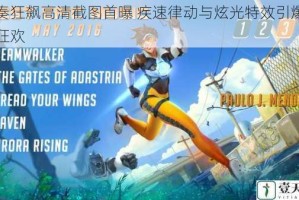 节奏狂飙高清截图首曝 疾速律动与炫光特效引爆视觉狂欢