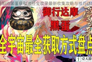阴阳师黑蛋获取途径全收录最新收集攻略与技巧详解