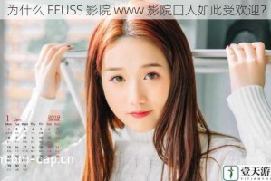 为什么 EEUSS 影院 www 影院囗人如此受欢迎？