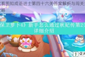 微信看图知成语进士第四十六关答案解析与闯关技巧全攻略