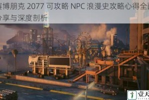 赛博朋克 2077 可攻略 NPC 浪漫史攻略心得全面分享与深度剖析