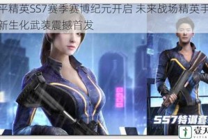 和平精英SS7赛季赛博纪元开启 未来战场精英手册全新生化武装震撼首发