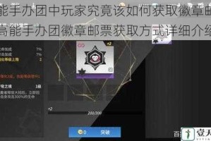 高能手办团中玩家究竟该如何获取徽章邮票？高能手办团徽章邮票获取方式详细介绍