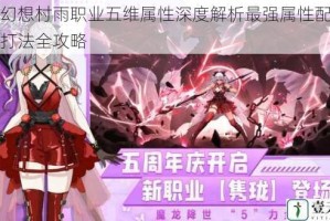 龙族幻想村雨职业五维属性深度解析最强属性配比与实战打法全攻略