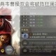 少年三国志2典韦曹操双金将破阵狂澜共铸霸业巅峰之战