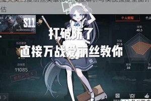 魔灵契约爱丽丝英雄特性深度解析与实战强度全面评估
