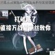 魔灵契约爱丽丝英雄特性深度解析与实战强度全面评估