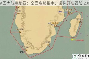 梦回大航海地图：全面攻略指南，带你开启冒险之旅