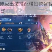 王者荣耀雅典娜神级出装搭配横扫峡谷轻松碾压对手这套装备让你carry全场