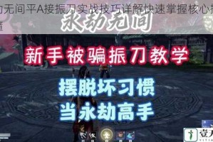 永劫无间平A接振刀实战技巧详解快速掌握核心操作精髓
