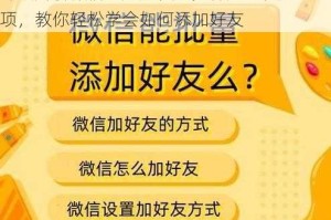 详细解析微信添加好友的多种方式及注意事项，教你轻松学会如何添加好友