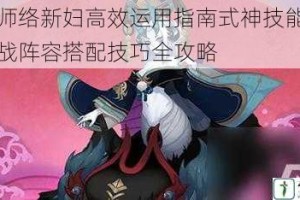 阴阳师络新妇高效运用指南式神技能解析与实战阵容搭配技巧全攻略