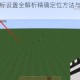 我的世界坐标设置全解析精确定位方法与实用技巧完整指南