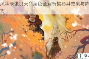 忘川风华录张良天命角色全解析揭秘其效果与阵容搭配技巧