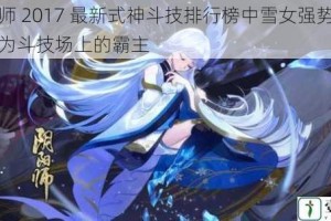 阴阳师 2017 最新式神斗技排行榜中雪女强势登顶，成为斗技场上的霸主