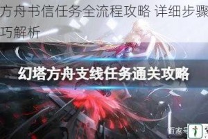 幻塔方舟书信任务全流程攻略 详细步骤与高效技巧解析