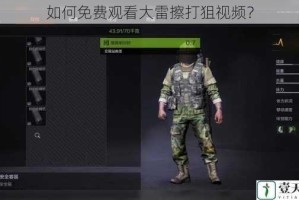 如何免费观看大雷擦打狙视频？