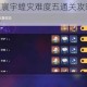 崩坏星穹铁道寰宇蝗灾难度五通关攻略 高配阵容与实战技巧详解