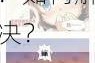 为什么二个 上面 2 个添下边会这样？有什么影响？如何解决？