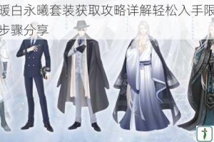 奇迹暖暖白永曦套装获取攻略详解轻松入手限定服饰技巧与步骤分享