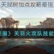 文明与征服关羽天赋树加点攻略最强搭配方案与实战技巧深度解析