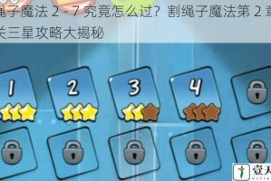 割绳子魔法 2 - 7 究竟怎么过？割绳子魔法第 2 章第 7 关三星攻略大揭秘