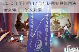 2020 年阴阳师 12 月神秘图案具体画法全面详细介绍及解读