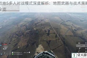 战地5多人对战模式深度解析：地图武器与战术策略全览