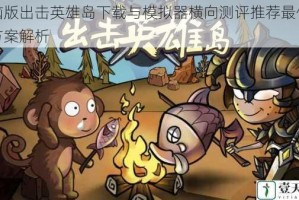 电脑版出击英雄岛下载与模拟器横向测评推荐最佳适配方案解析