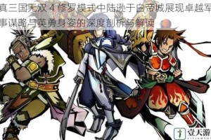 真三国无双 4 修罗模式中陆逊于白帝城展现卓越军事谋略与英勇身姿的深度剖析与解读