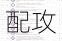 元气骑士小小指挥官骑士阵容搭配攻略全面剖析与实战指南