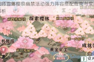 阴阳师雪落樱祭幽禁活动强力阵容搭配指南与实战技巧解析