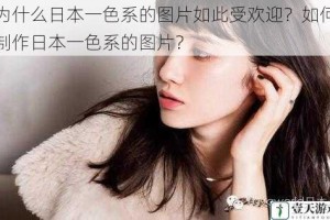 为什么日本一色系的图片如此受欢迎？如何制作日本一色系的图片？
