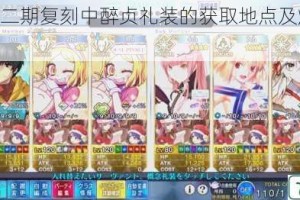 fgo 圣诞二期复刻中醉贞礼装的获取地点及爆率高低探究