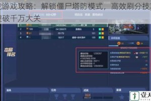 逆战游戏攻略：解锁僵尸塔防模式，高效刷分技巧助你突破千万大关