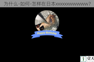 为什么-如何-怎样在日本xxxxxxwwwww？