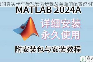 详细的真实卡车模拟安装步骤及全面的配置说明指南