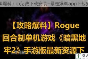 暗黑爆料app免费下载安装—暴走爆料app下载安装